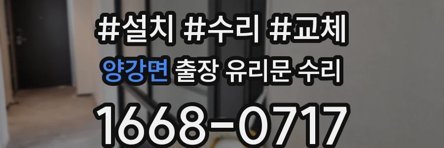 양강면 출장 유리문 수리