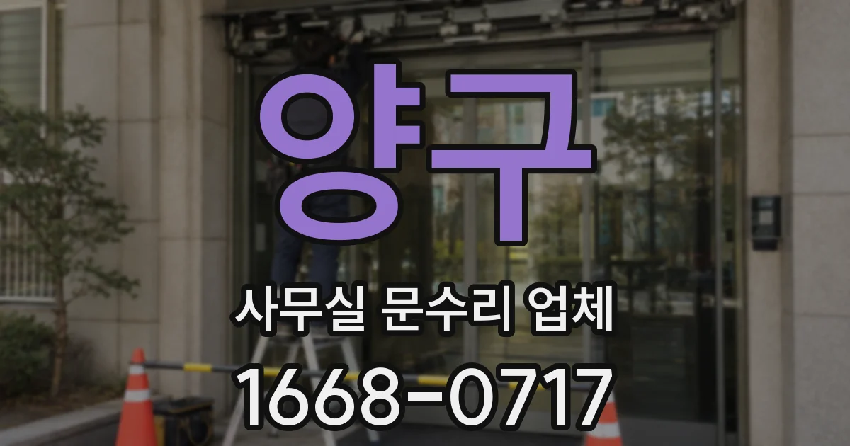 양구 사무실 문수리 업체