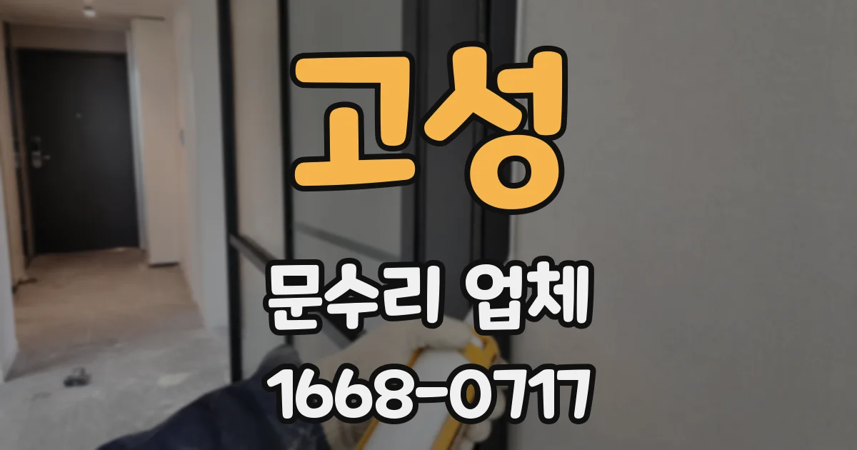 고성 문수리 업체