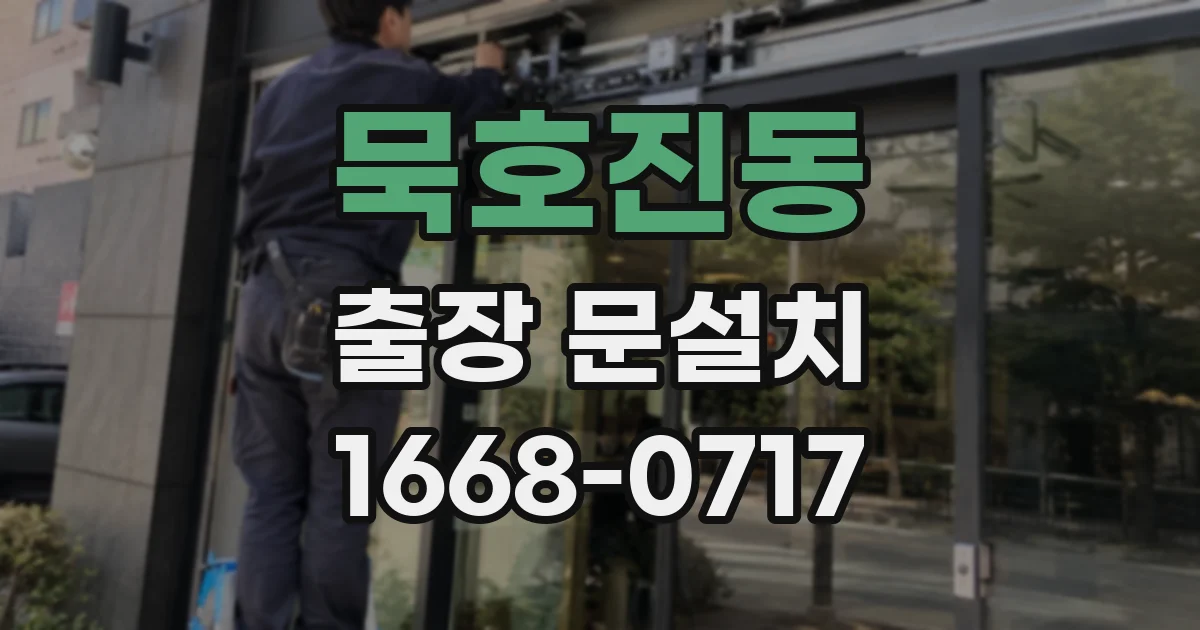 묵호진동 출장 문설치