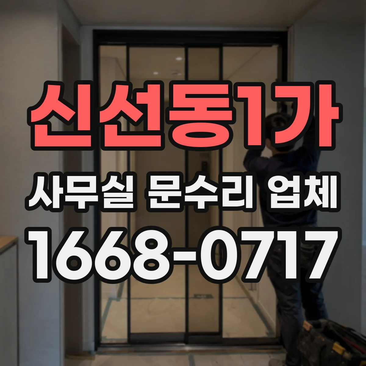 신선동1가 사무실 문수리 업체