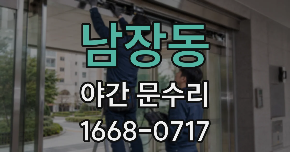 남장동 야간 문수리