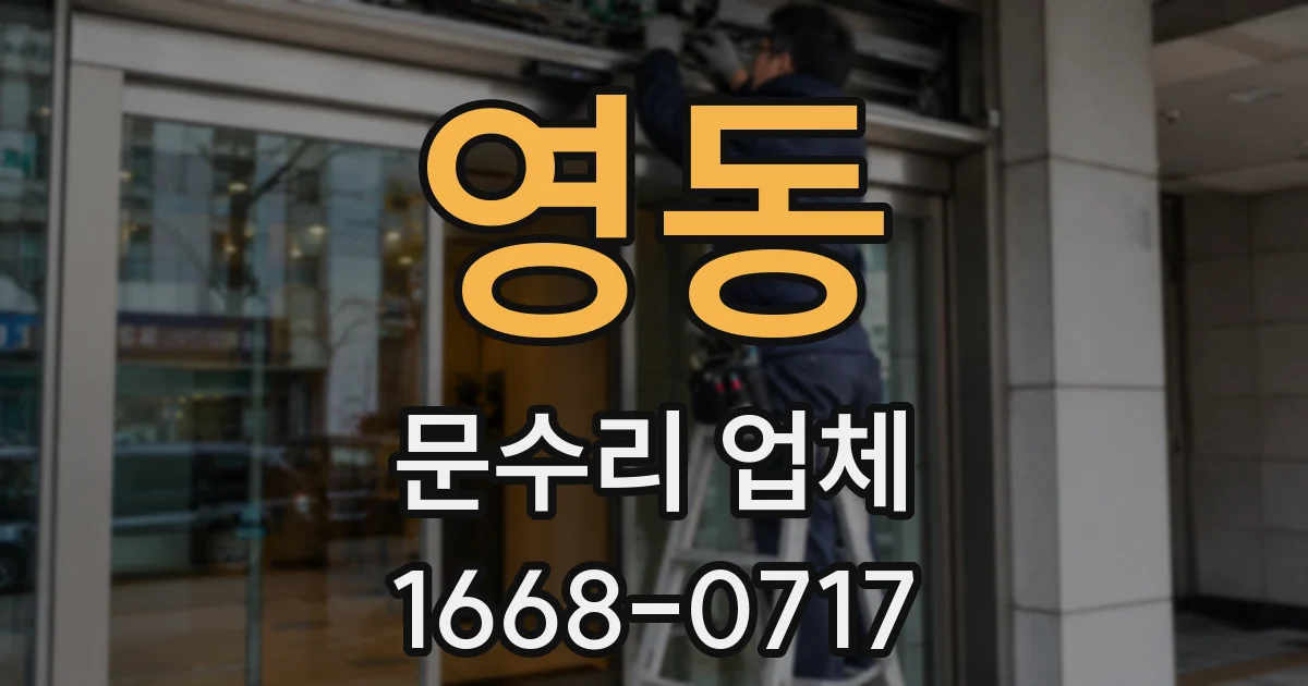 영동 문수리 업체