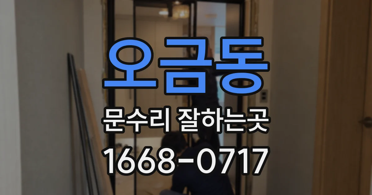 오금동 문수리 잘하는곳