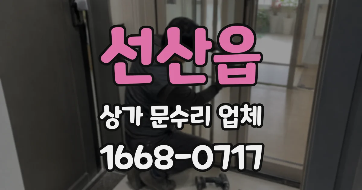 선산읍 상가 문수리 업체