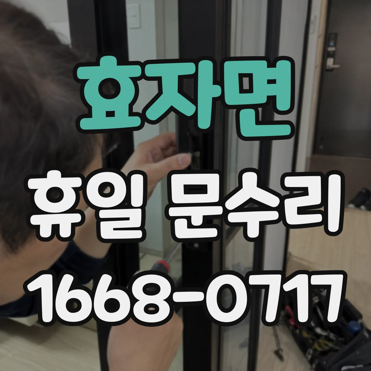 효자면 휴일 문수리
