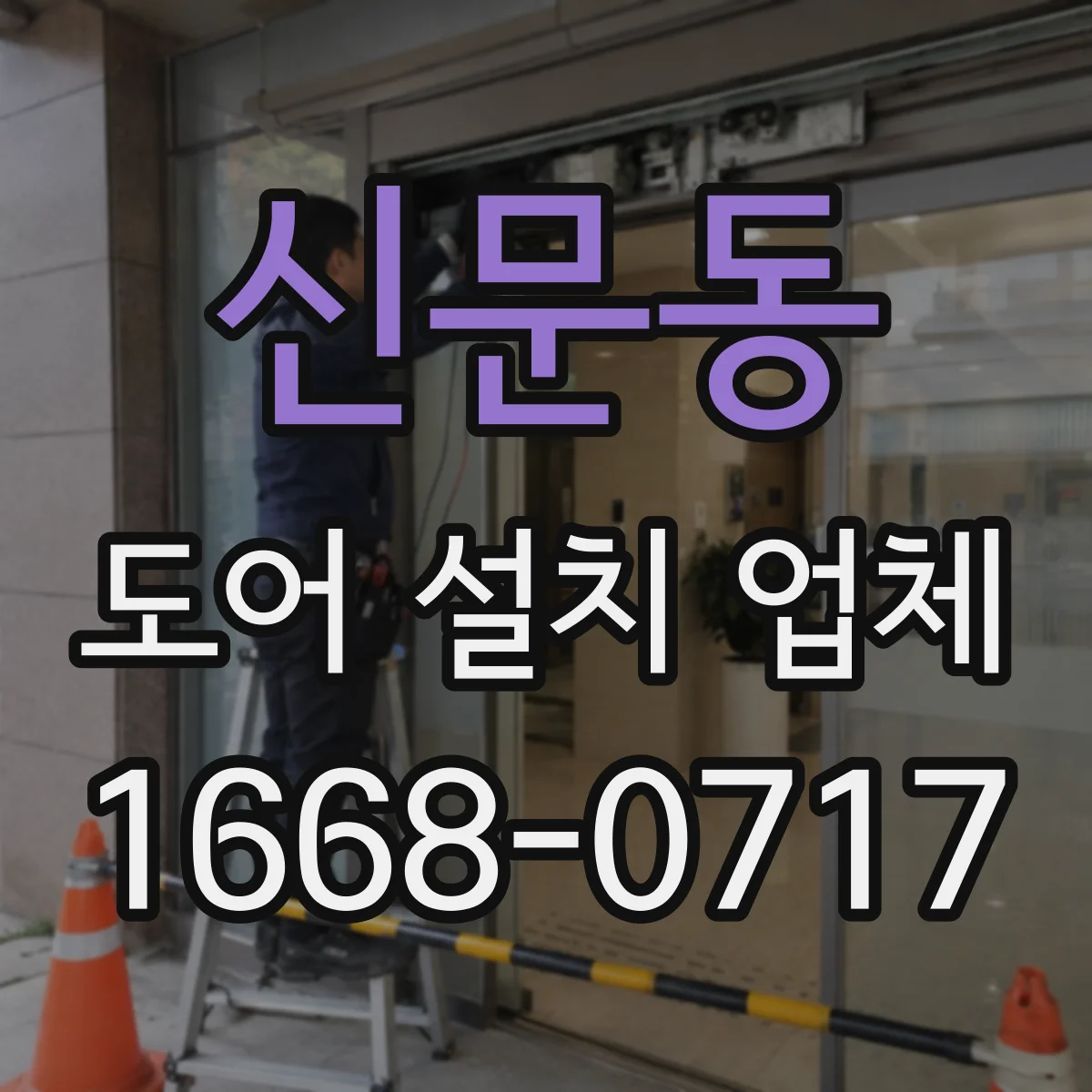 신문동 도어 설치 업체
