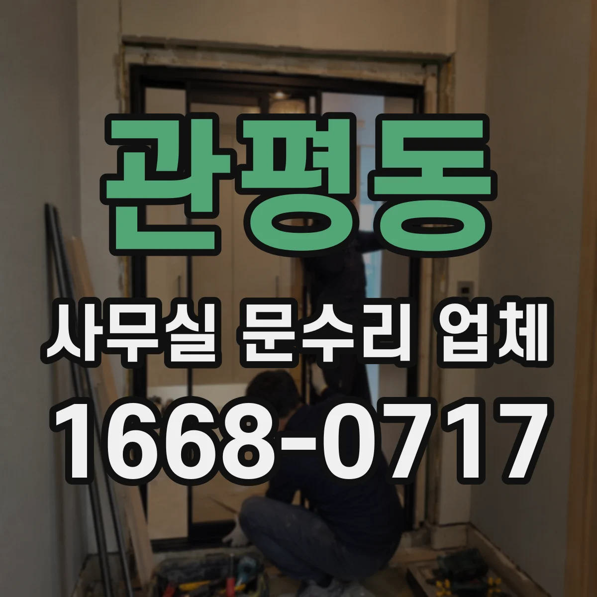 관평동 사무실 문수리 업체