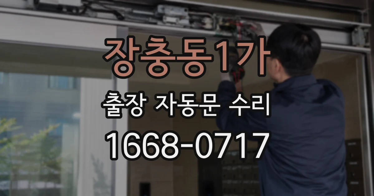 장충동1가 출장 자동문 수리