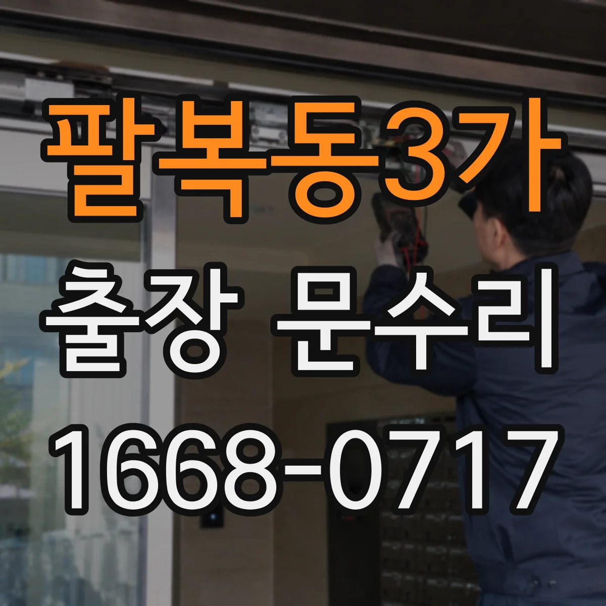 팔복동3가 출장 문수리