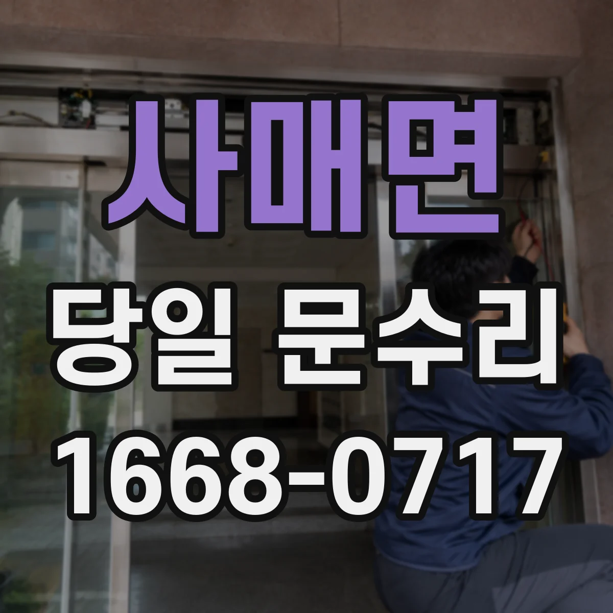 사매면 당일 문수리
