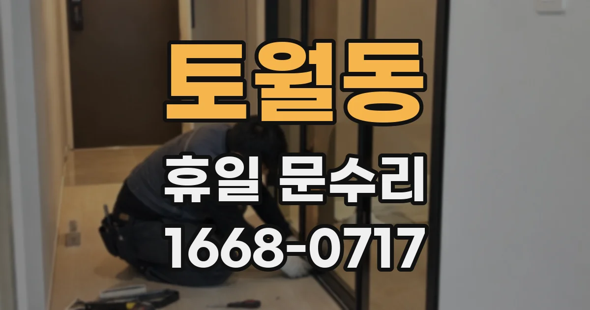 토월동 휴일 문수리