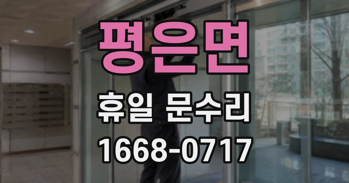 평은면 휴일 문수리