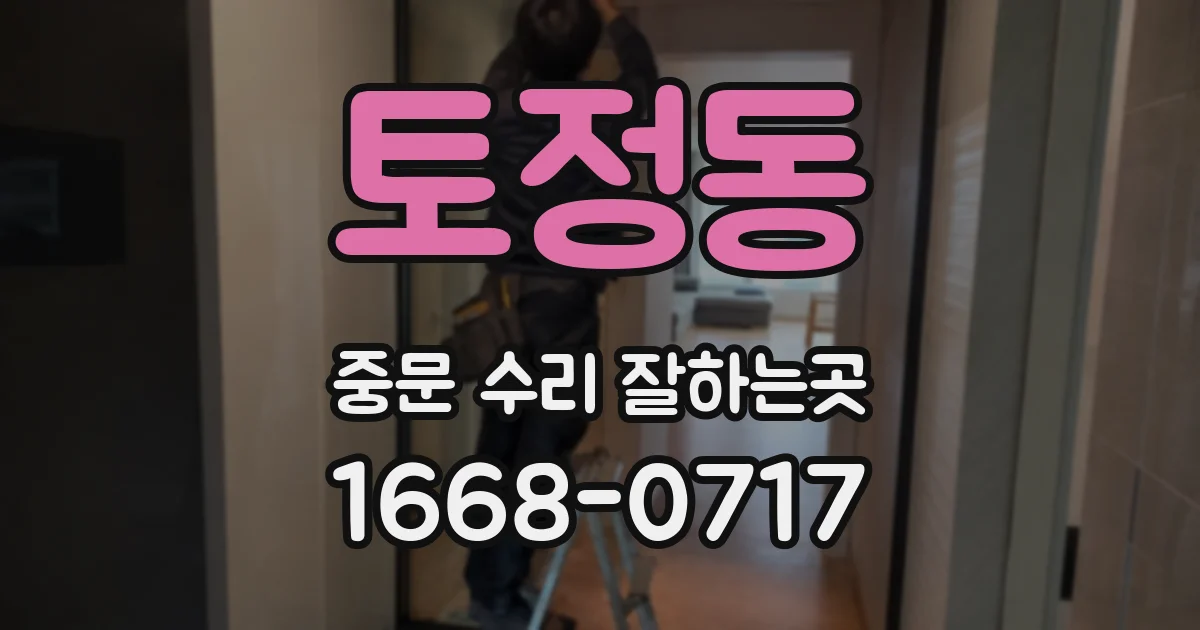 토정동 중문 수리 잘하는곳