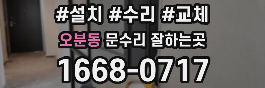 오분동 문수리 잘하는곳