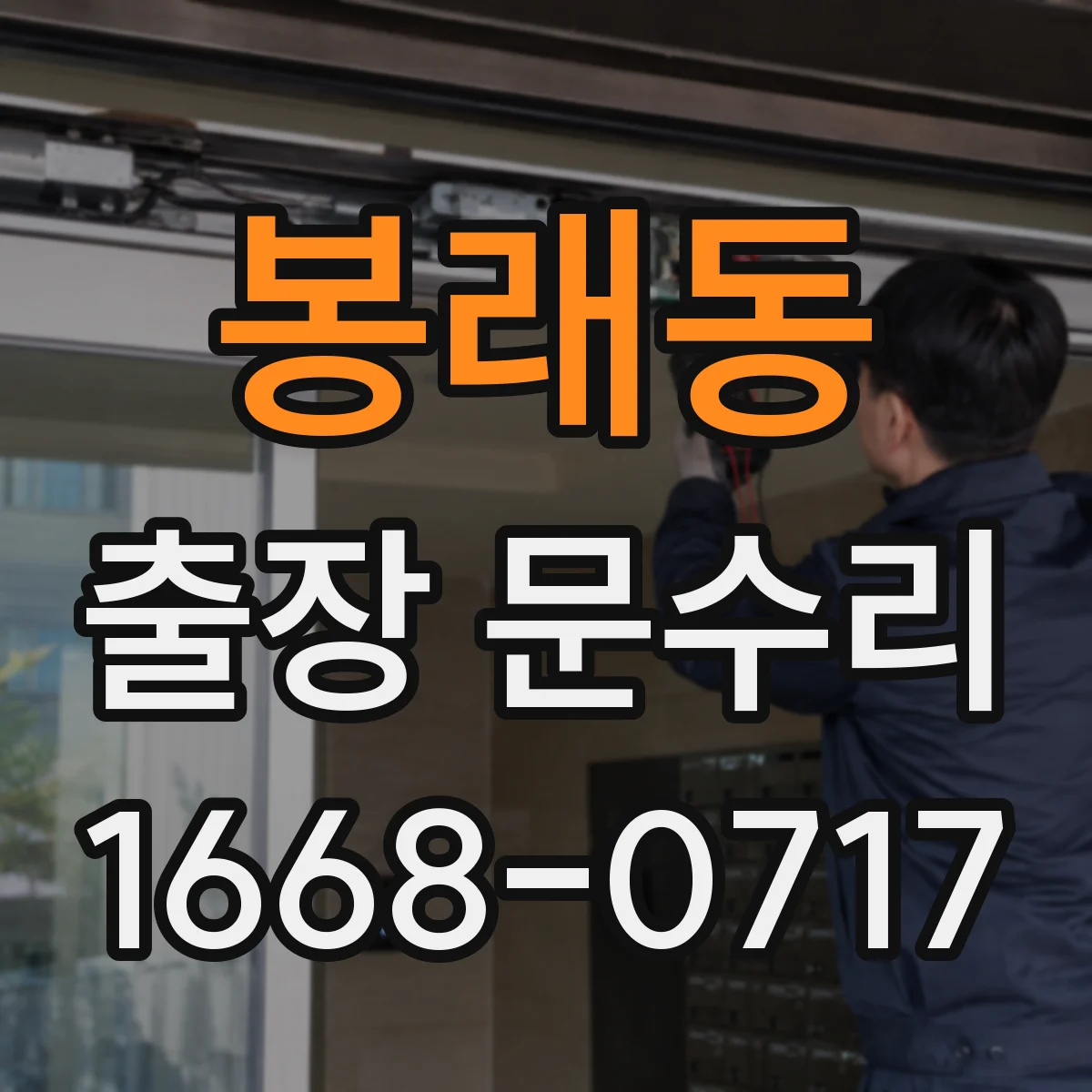 봉래동 출장 문수리