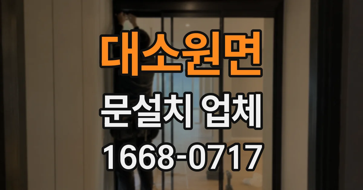 대소원면 문설치 업체