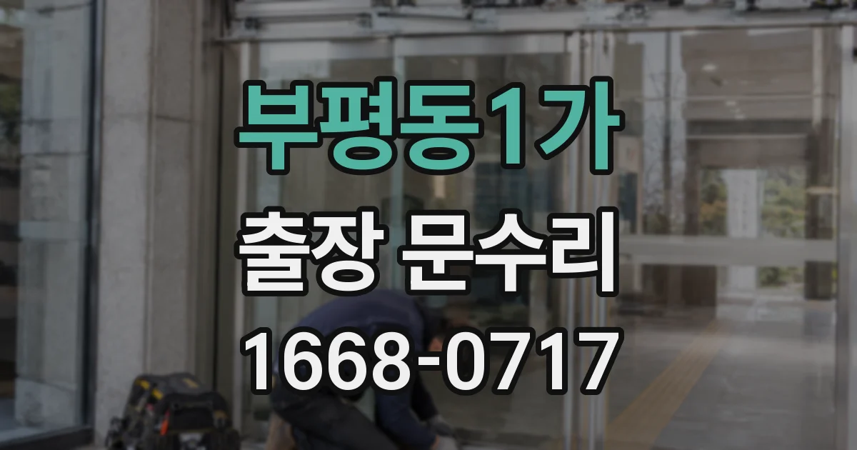 부평동1가 출장 문수리