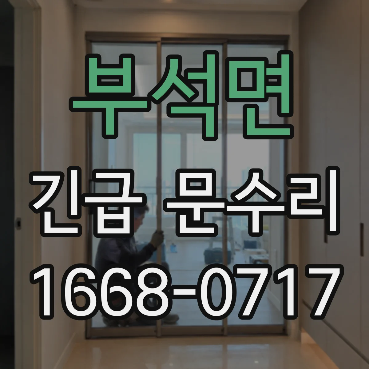부석면 긴급 문수리