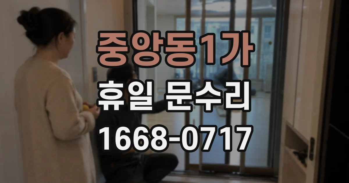 중앙동1가 휴일 문수리