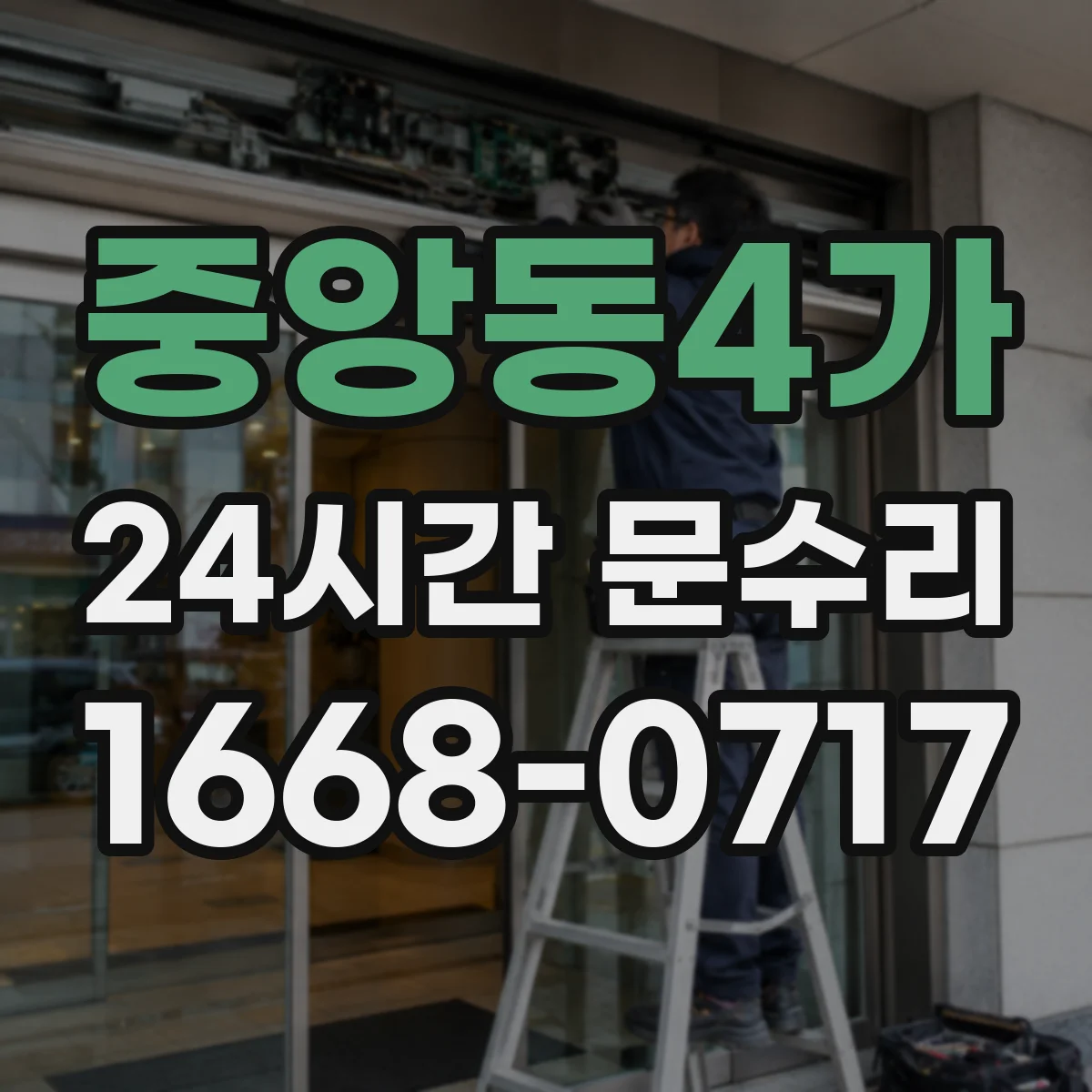 중앙동4가 24시간 문수리