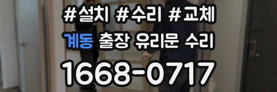 계동 출장 유리문 수리