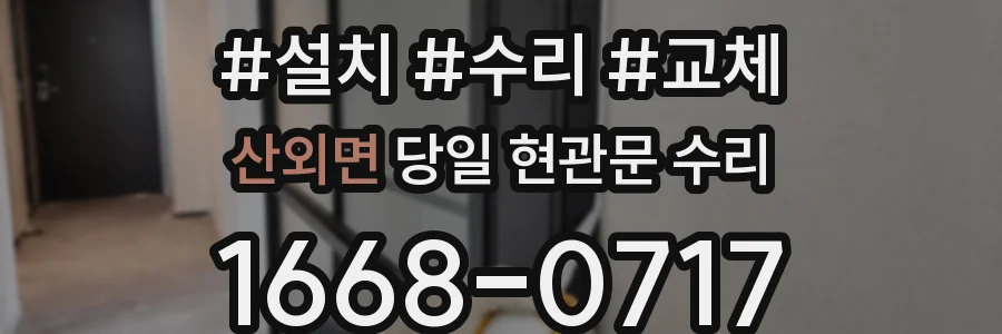산외면 당일 현관문 수리