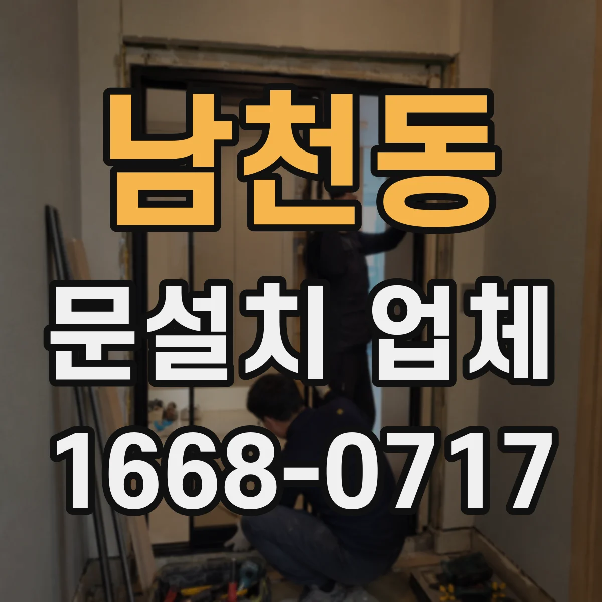 남천동 문설치 업체