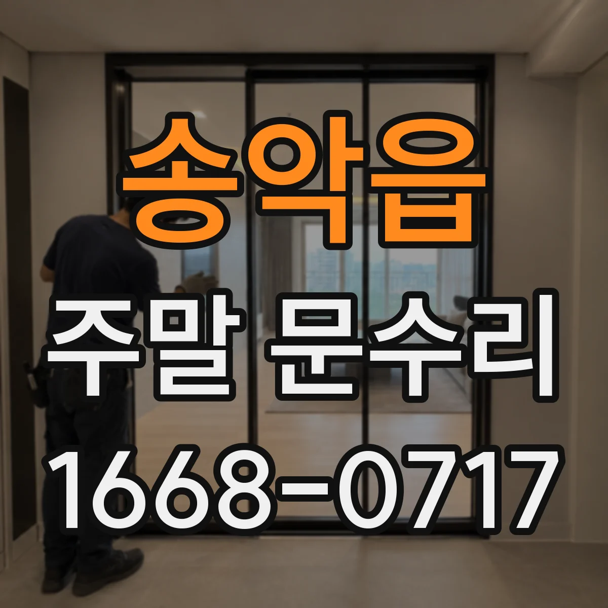 송악읍 주말 문수리