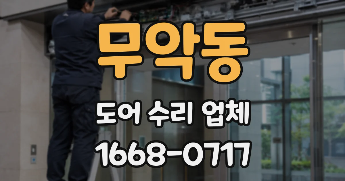 무악동 도어 수리 업체