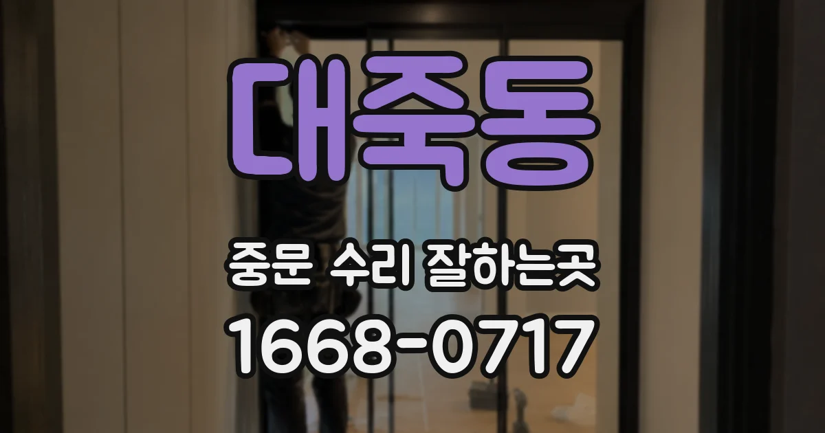 대죽동 중문 수리 잘하는곳