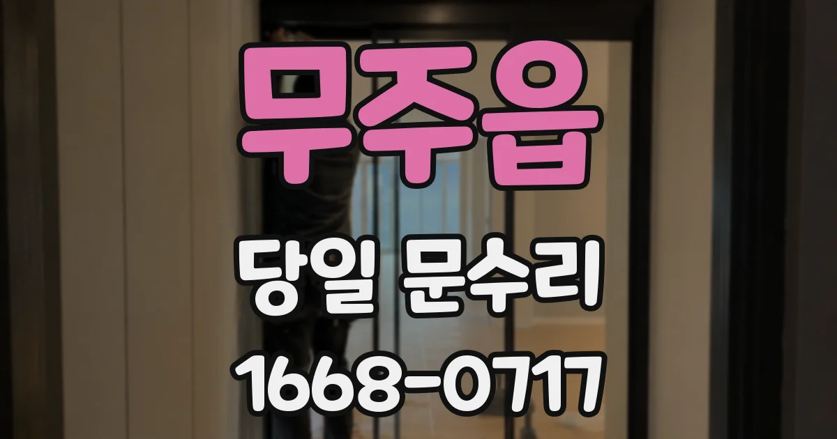 무주읍 당일 문수리