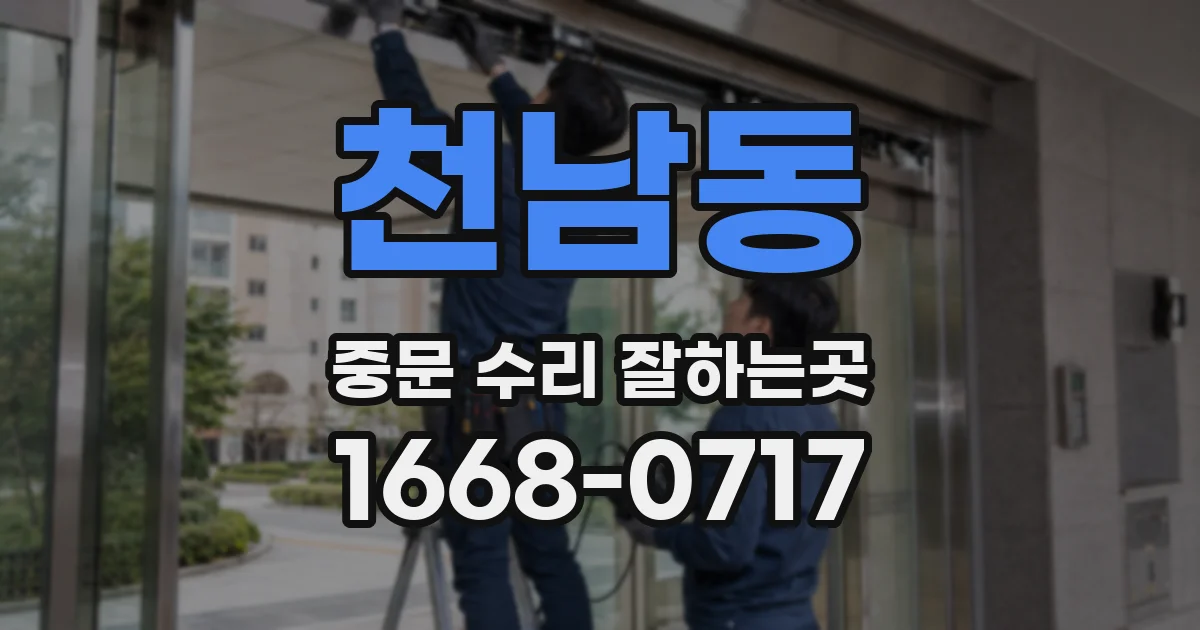천남동 중문 수리 잘하는곳