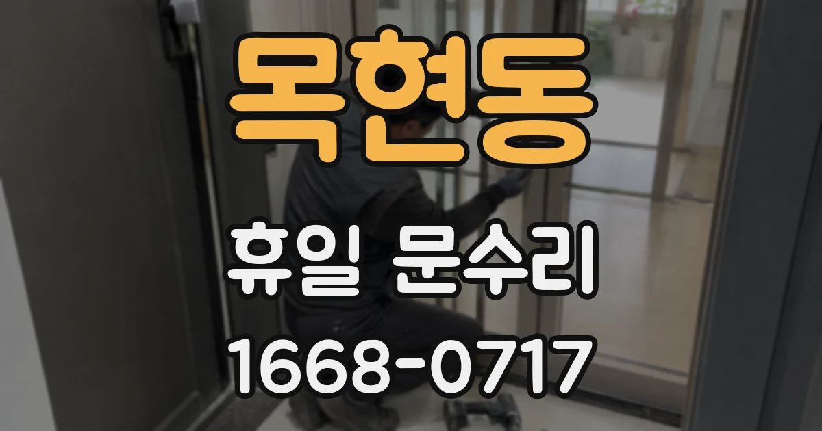 목현동 휴일 문수리