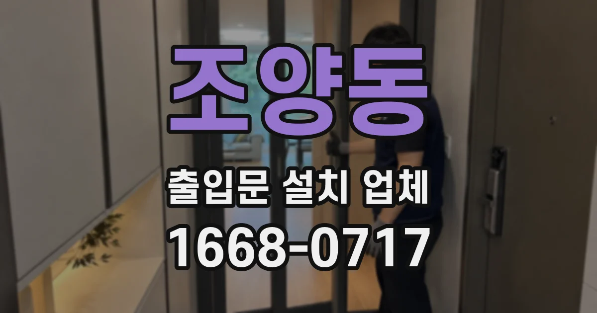 조양동 출입문 설치 업체