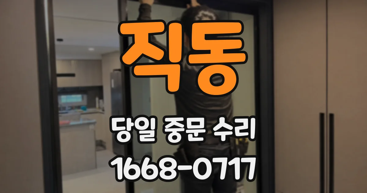 직동 당일 중문 수리