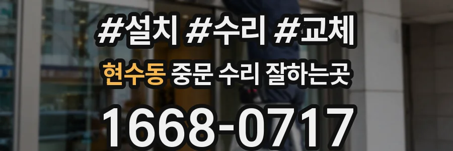 현수동 중문 수리 잘하는곳