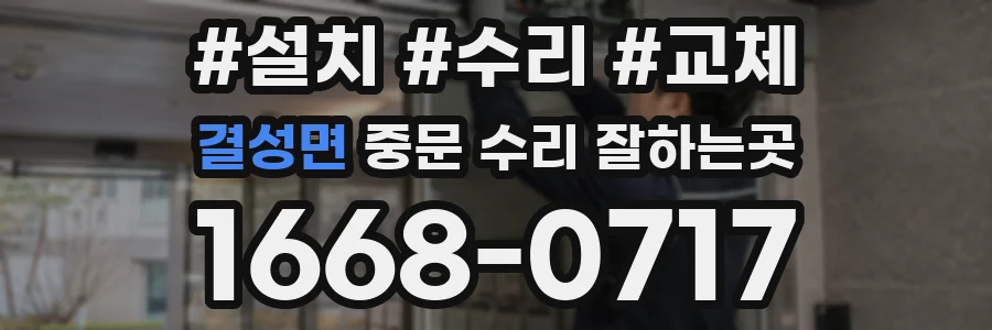 결성면 중문 수리 잘하는곳