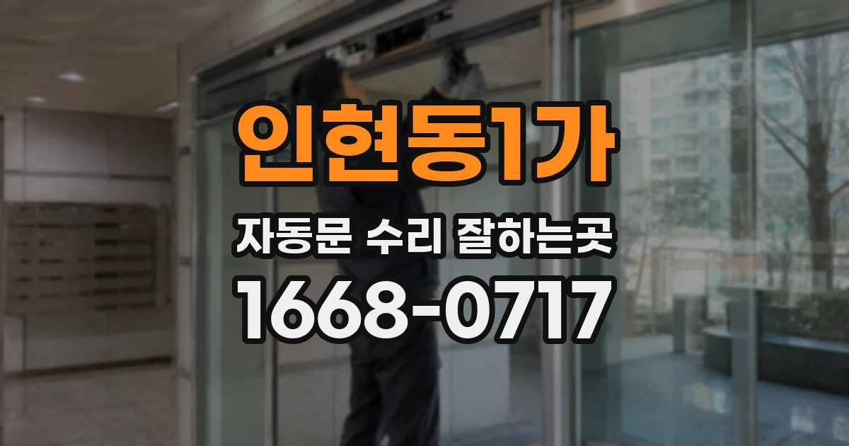인현동1가 자동문 수리 잘하는곳