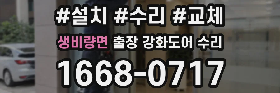 생비량면 출장 강화도어 수리