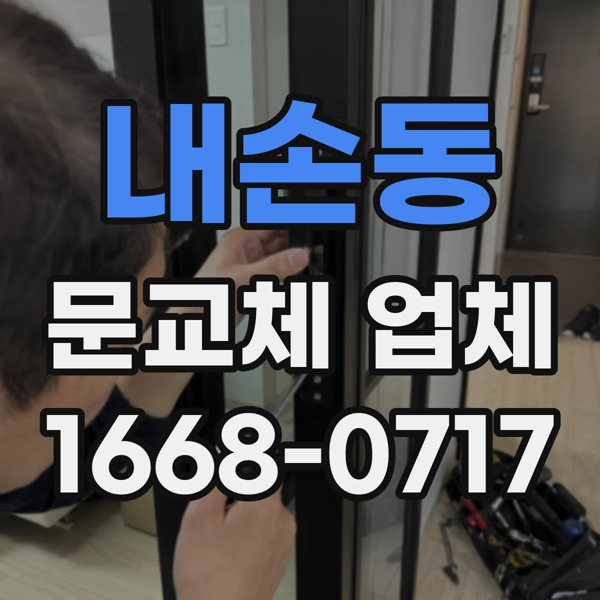 내손동 문교체 업체