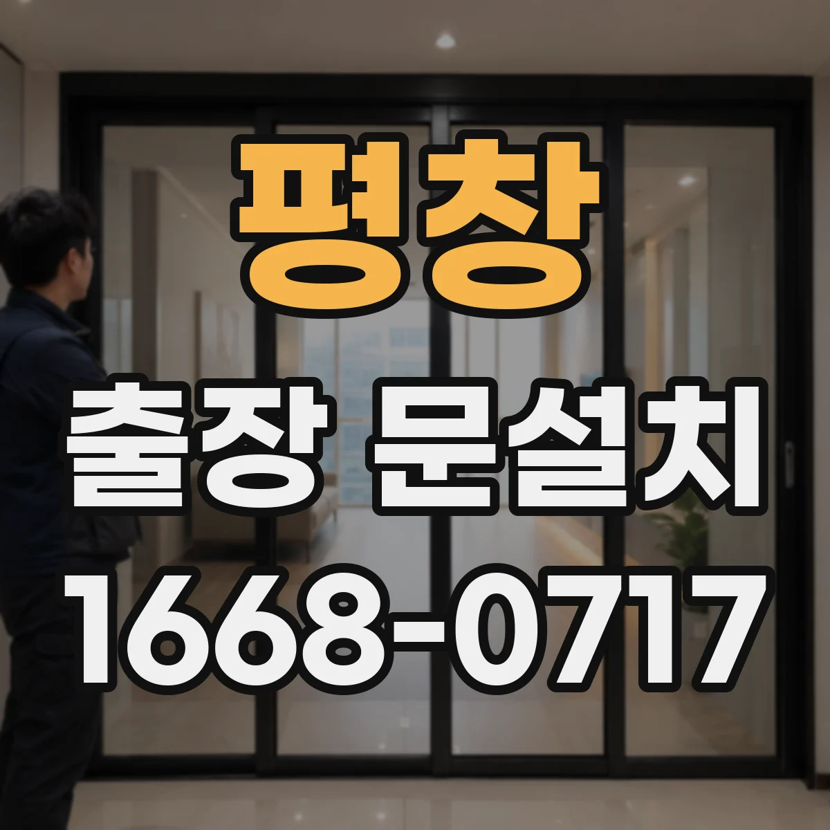 평창 출장 문설치