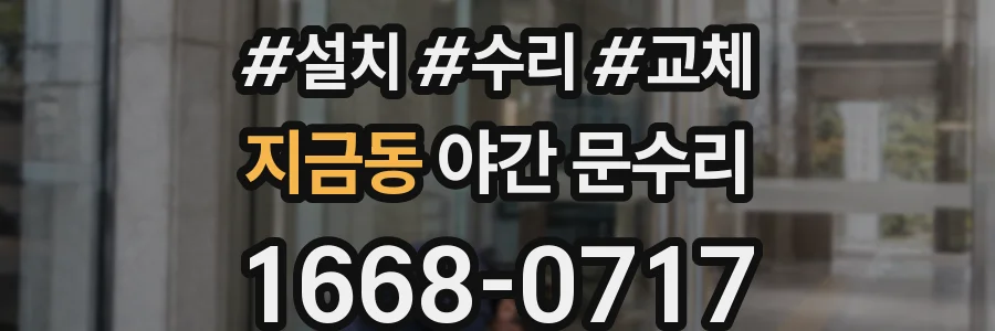 지금동 야간 문수리