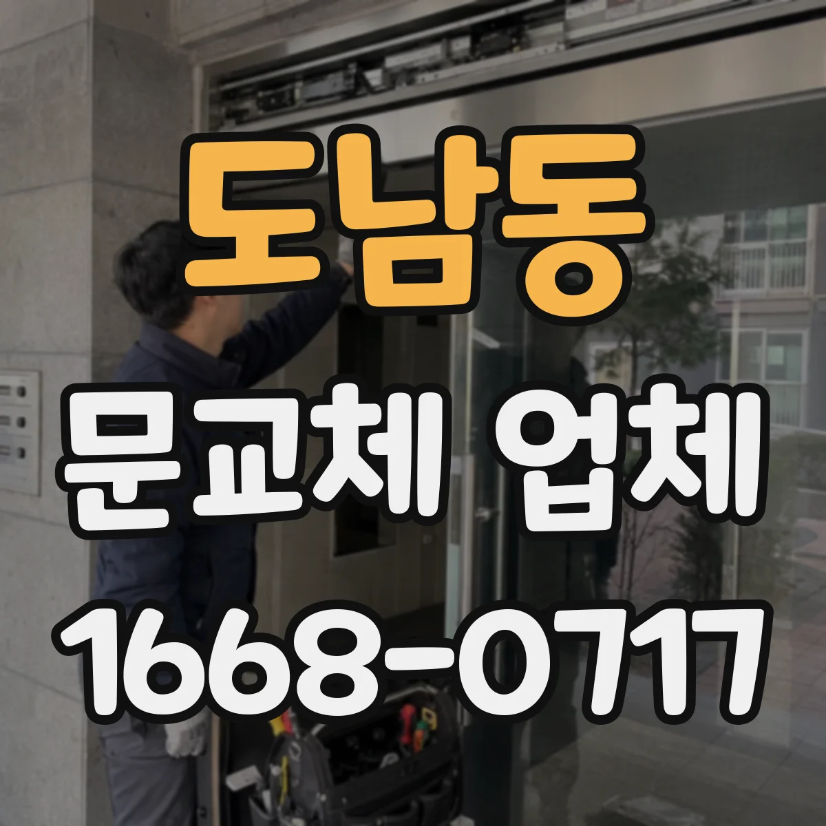 도남동 문교체 업체