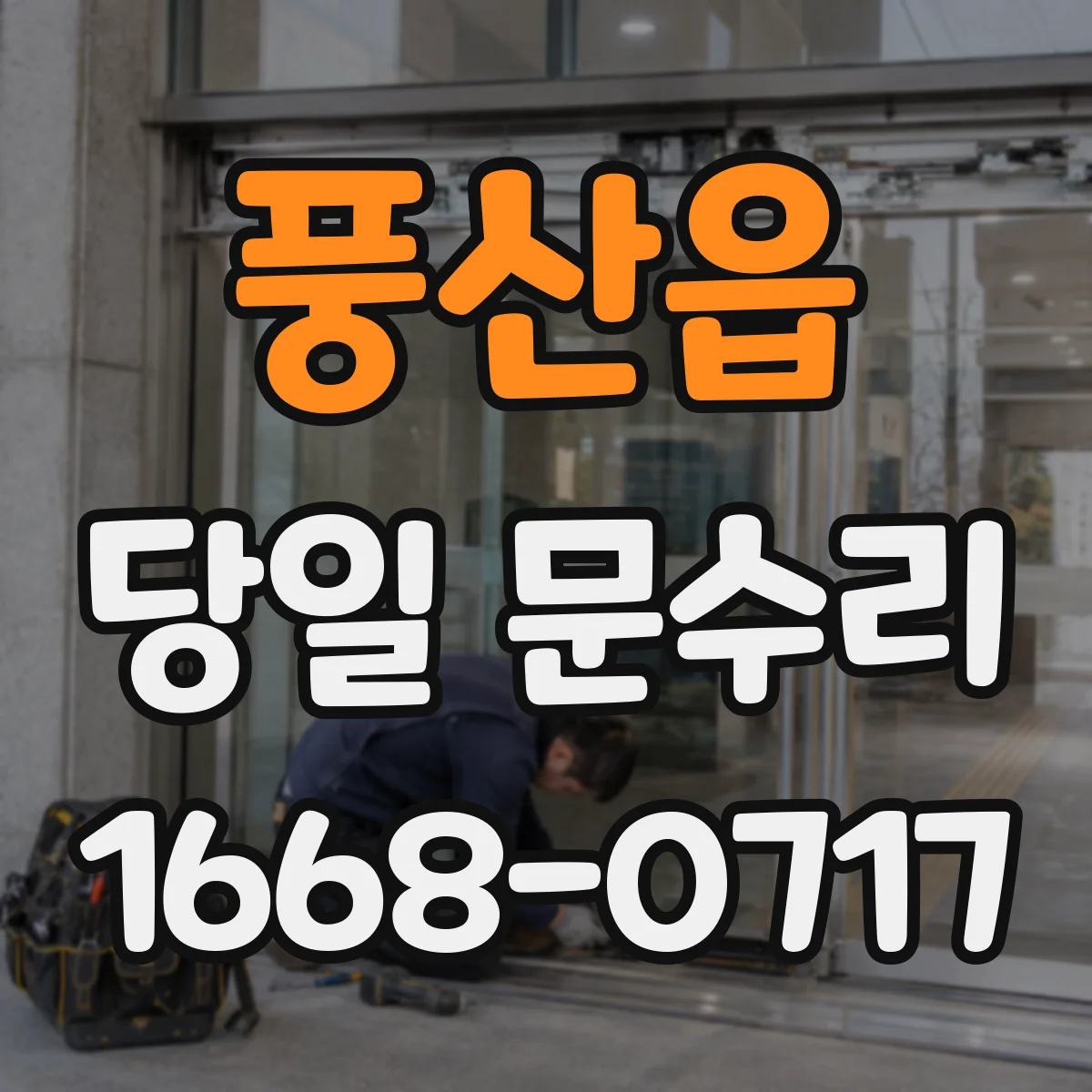 풍산읍 당일 문수리