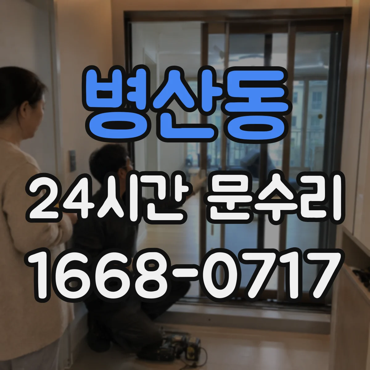 병산동 24시간 문수리