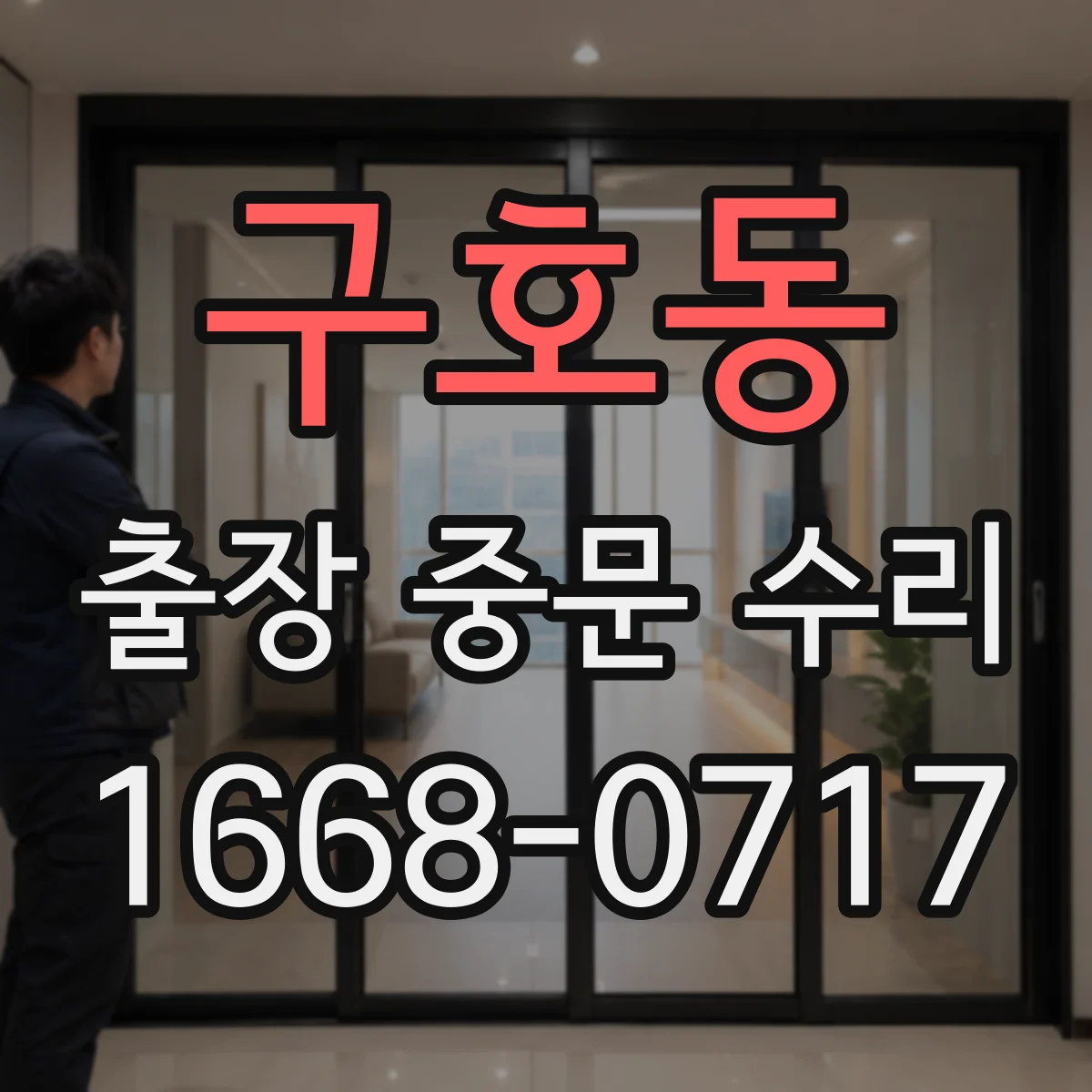 구호동 출장 중문 수리