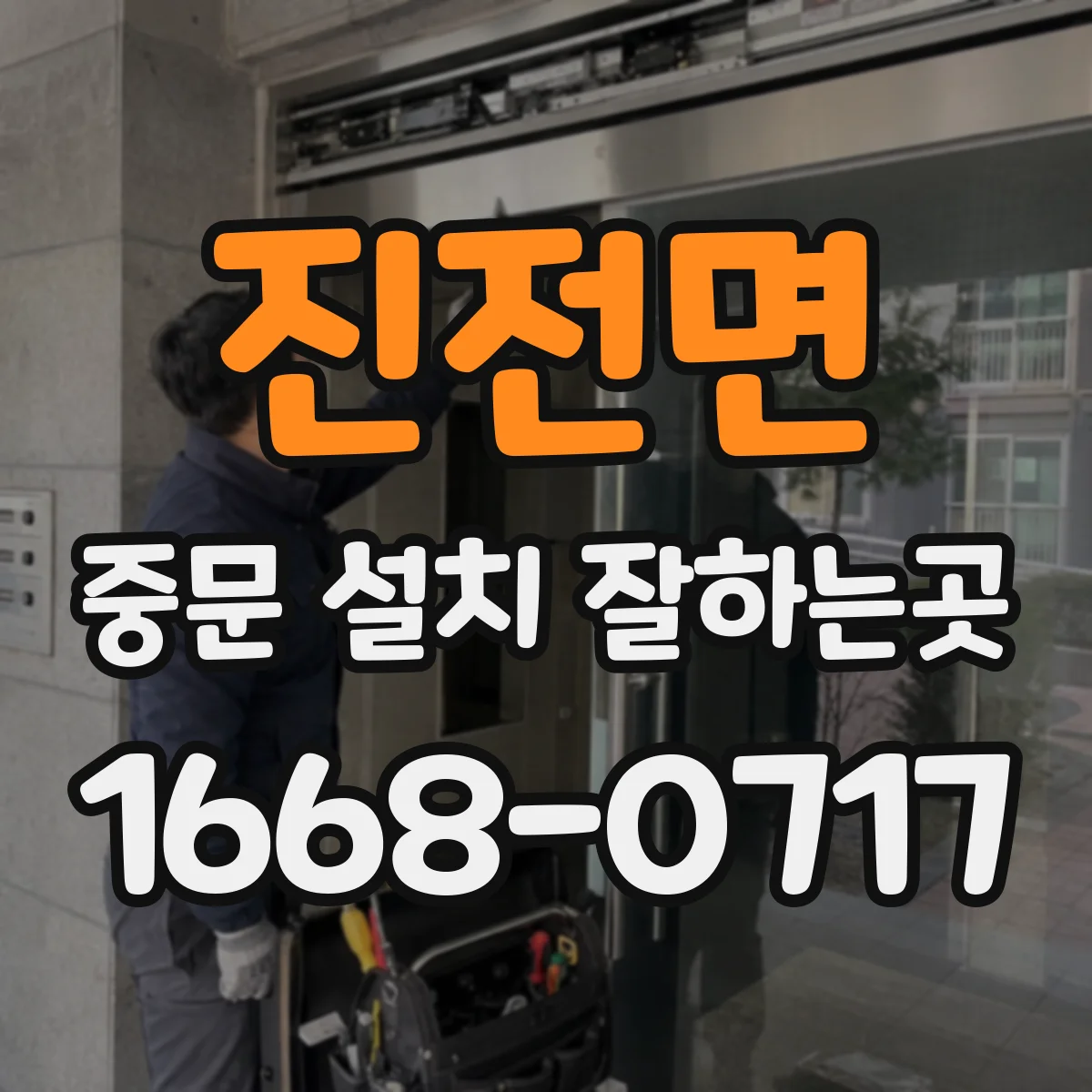 진전면 중문 설치 잘하는곳