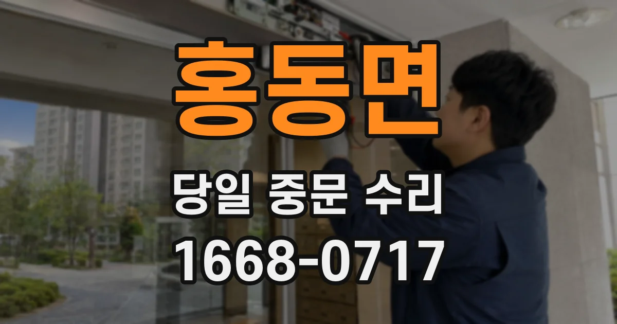 홍동면 당일 중문 수리