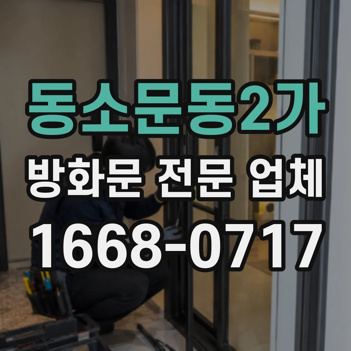 동소문동2가 방화문 전문 업체